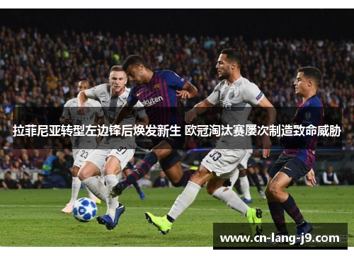 拉菲尼亚转型左边锋后焕发新生 欧冠淘汰赛屡次制造致命威胁