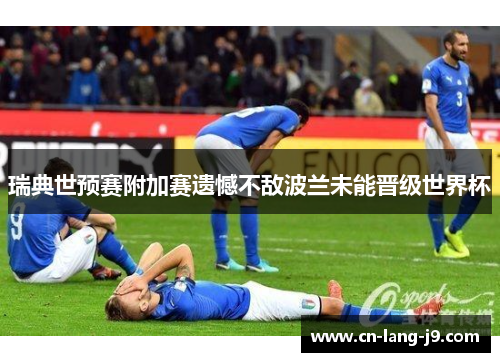 瑞典世预赛附加赛遗憾不敌波兰未能晋级世界杯 瑞典世预赛附加赛遗憾不敌波兰未能晋级世界杯