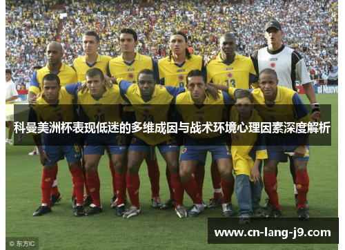 科曼美洲杯表现低迷的多维成因与战术环境心理因素深度解析