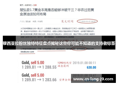 穆西亚拉粉丝独特特征盘点揭秘这些你可能不知道的支持者标签 穆西亚拉粉丝独特特征盘点揭秘这些你可能不知道的支持者标签