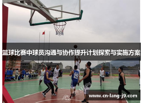 篮球比赛中球员沟通与协作提升计划探索与实施方案
