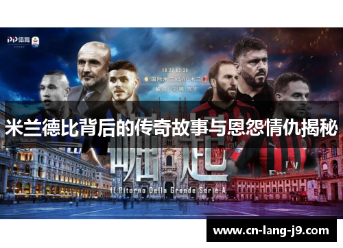 米兰德比背后的传奇故事与恩怨情仇揭秘 米兰德比背后的传奇故事与恩怨情仇揭秘