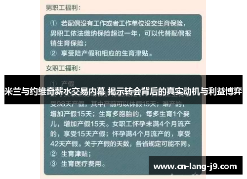 米兰与约维奇薪水交易内幕 揭示转会背后的真实动机与利益博弈