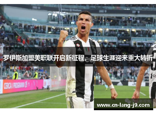 罗伊斯加盟美职联开启新征程，足球生涯迎来重大转折