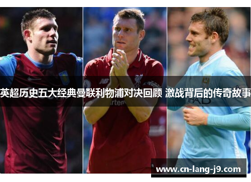 英超历史五大经典曼联利物浦对决回顾 激战背后的传奇故事