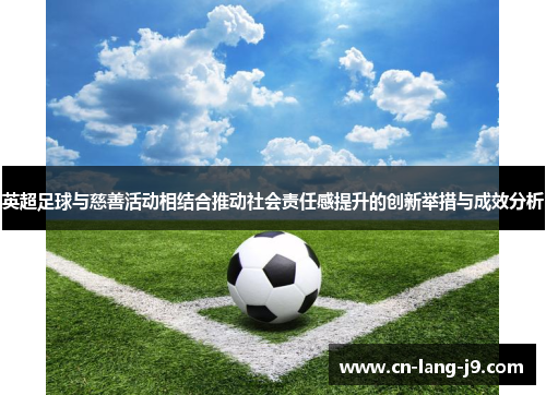 英超足球与慈善活动相结合推动社会责任感提升的创新举措与成效分析