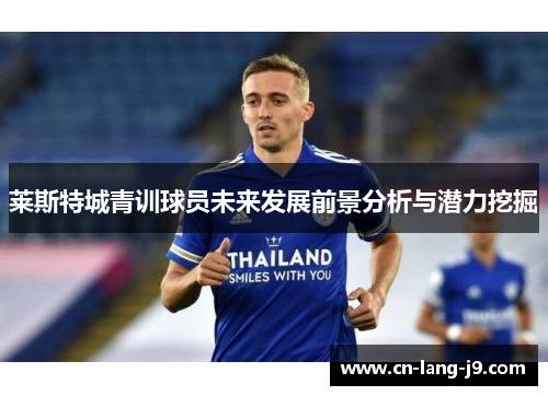 莱斯特城青训球员未来发展前景分析与潜力挖掘