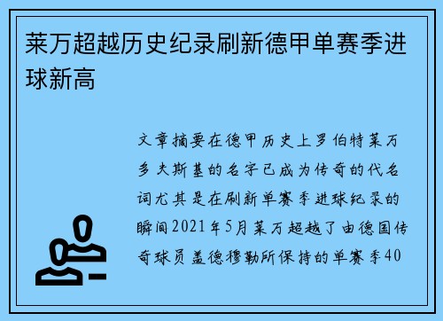 莱万超越历史纪录刷新德甲单赛季进球新高