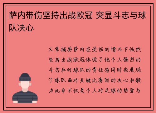 萨内带伤坚持出战欧冠 突显斗志与球队决心