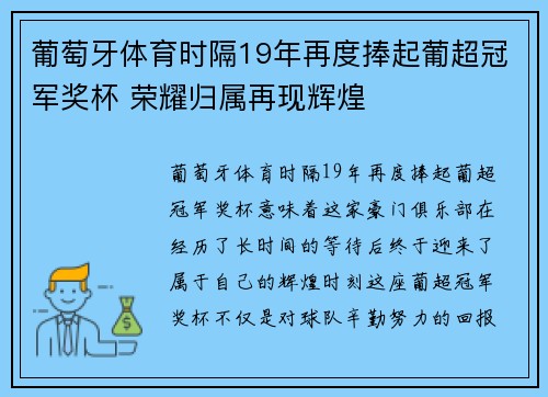 葡萄牙体育时隔19年再度捧起葡超冠军奖杯 荣耀归属再现辉煌