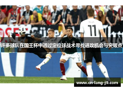 许多球队在国王杯中通过定位球战术寻找进攻机会与突破点