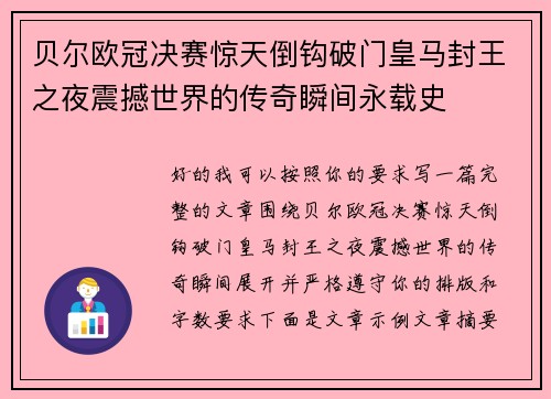 贝尔欧冠决赛惊天倒钩破门皇马封王之夜震撼世界的传奇瞬间永载史