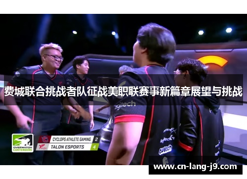 费城联合挑战者队征战美职联赛事新篇章展望与挑战
