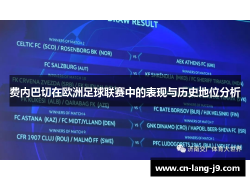 费内巴切在欧洲足球联赛中的表现与历史地位分析