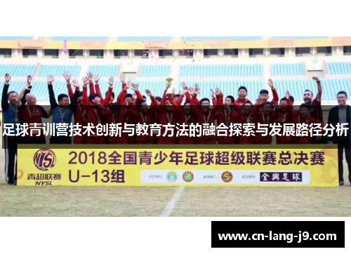 足球青训营技术创新与教育方法的融合探索与发展路径分析