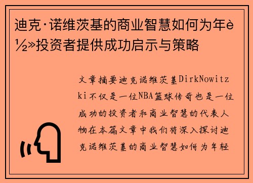 迪克·诺维茨基的商业智慧如何为年轻投资者提供成功启示与策略