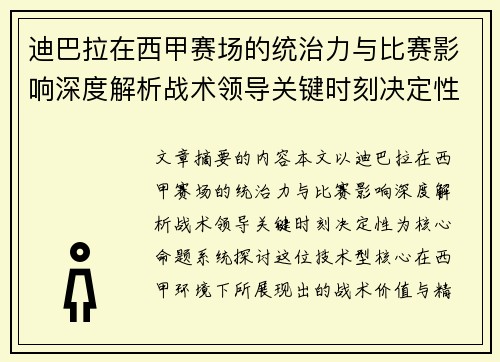 迪巴拉在西甲赛场的统治力与比赛影响深度解析战术领导关键时刻决定性