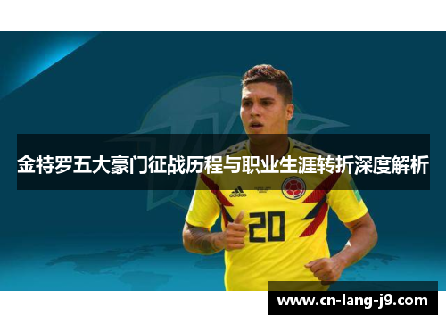 金特罗五大豪门征战历程与职业生涯转折深度解析