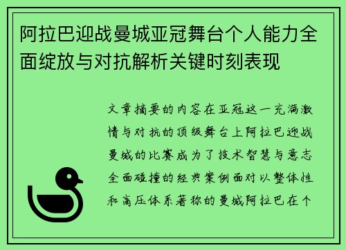 阿拉巴迎战曼城亚冠舞台个人能力全面绽放与对抗解析关键时刻表现