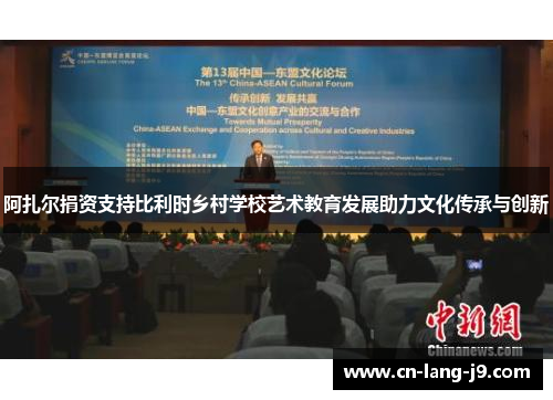 阿扎尔捐资支持比利时乡村学校艺术教育发展助力文化传承与创新