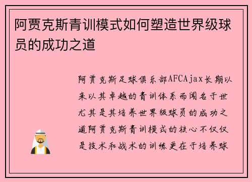 阿贾克斯青训模式如何塑造世界级球员的成功之道