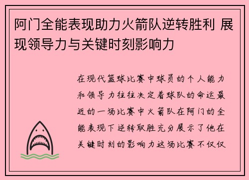 阿门全能表现助力火箭队逆转胜利 展现领导力与关键时刻影响力