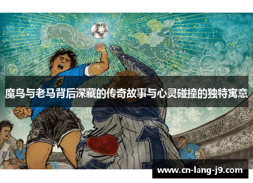 魔鸟与老马背后深藏的传奇故事与心灵碰撞的独特寓意