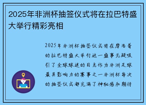 2025年非洲杯抽签仪式将在拉巴特盛大举行精彩亮相 2025年非洲杯抽签仪式将在拉巴特盛大举行精彩亮相