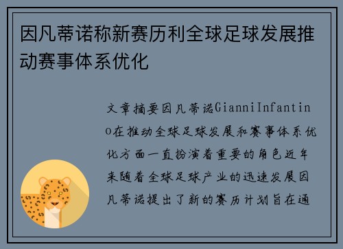 因凡蒂诺称新赛历利全球足球发展推动赛事体系优化