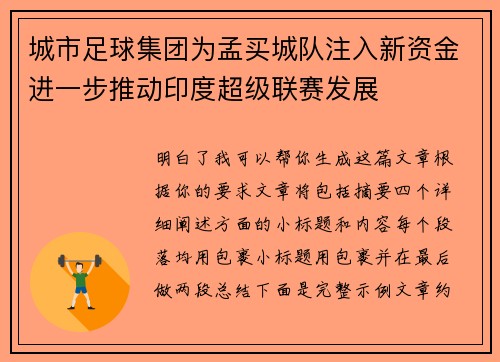 城市足球集团为孟买城队注入新资金进一步推动印度超级联赛发展