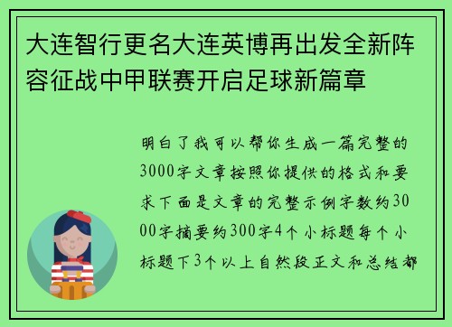 大连智行更名大连英博再出发全新阵容征战中甲联赛开启足球新篇章