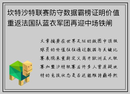 坎特沙特联赛防守数据霸榜证明价值重返法国队蓝衣军团再迎中场铁闸 坎特沙特联赛防守数据霸榜证明价值重返法国队蓝衣军团再迎中场铁闸