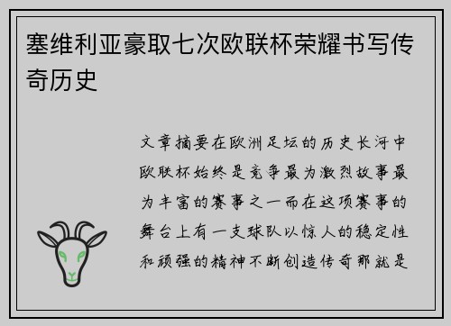 塞维利亚豪取七次欧联杯荣耀书写传奇历史