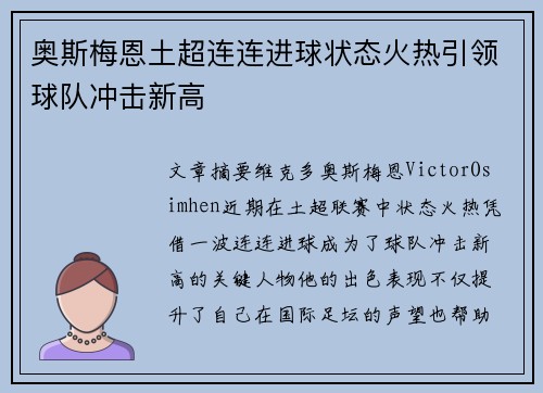 奥斯梅恩土超连连进球状态火热引领球队冲击新高