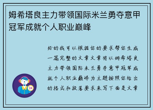 姆希塔良主力带领国际米兰勇夺意甲冠军成就个人职业巅峰