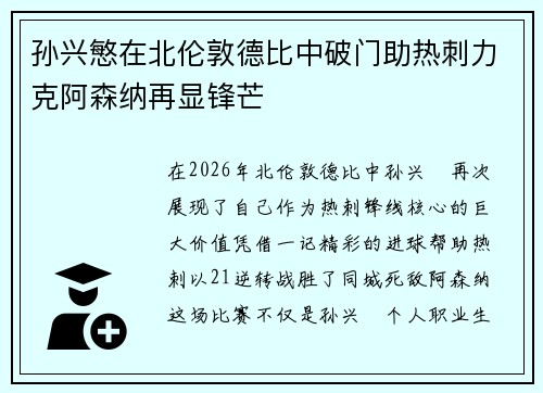 孙兴慜在北伦敦德比中破门助热刺力克阿森纳再显锋芒