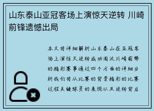 山东泰山亚冠客场上演惊天逆转 川崎前锋遗憾出局