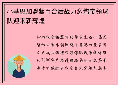 小基恩加盟紫百合后战力激增带领球队迎来新辉煌 小基恩加盟紫百合后战力激增带领球队迎来新辉煌