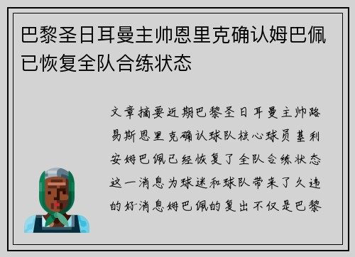 巴黎圣日耳曼主帅恩里克确认姆巴佩已恢复全队合练状态