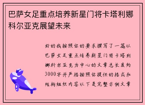 巴萨女足重点培养新星门将卡塔利娜科尔亚克展望未来