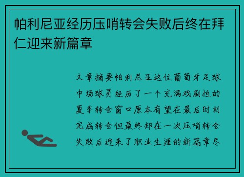 帕利尼亚经历压哨转会失败后终在拜仁迎来新篇章
