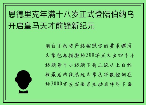 恩德里克年满十八岁正式登陆伯纳乌开启皇马天才前锋新纪元