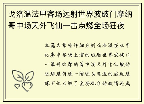 戈洛温法甲客场远射世界波破门摩纳哥中场天外飞仙一击点燃全场狂夜