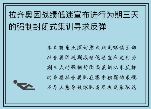 拉齐奥因战绩低迷宣布进行为期三天的强制封闭式集训寻求反弹