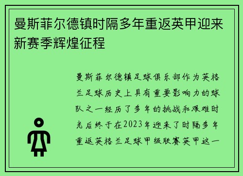 曼斯菲尔德镇时隔多年重返英甲迎来新赛季辉煌征程 曼斯菲尔德镇时隔多年重返英甲迎来新赛季辉煌征程