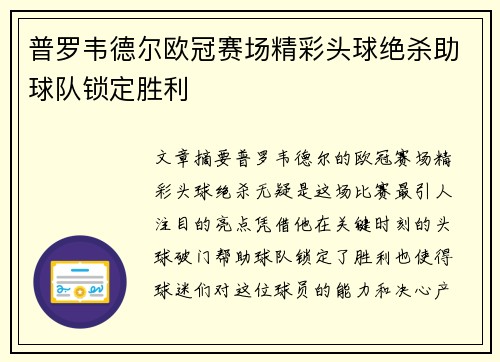 普罗韦德尔欧冠赛场精彩头球绝杀助球队锁定胜利