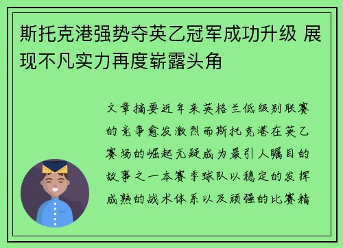 斯托克港强势夺英乙冠军成功升级 展现不凡实力再度崭露头角