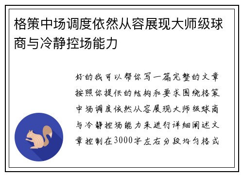 格策中场调度依然从容展现大师级球商与冷静控场能力
