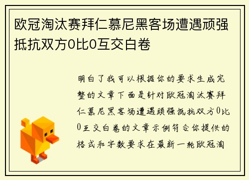 欧冠淘汰赛拜仁慕尼黑客场遭遇顽强抵抗双方0比0互交白卷