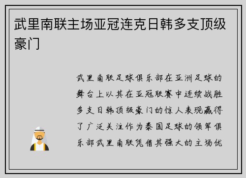 武里南联主场亚冠连克日韩多支顶级豪门
